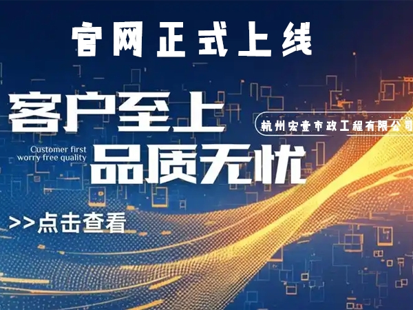 秀洲热烈庆祝杭州宏壹市政工程有限公司企业官网正式上线